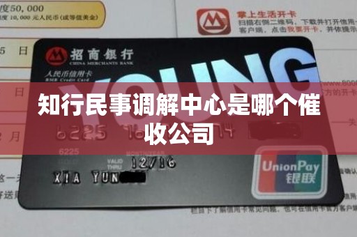 知行民事调解中心是哪个催收公司 知行民事调解中心是哪个催收公司