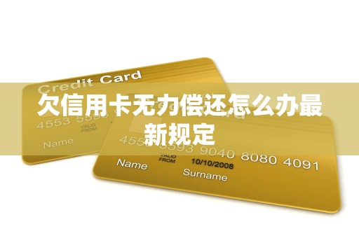 欠信用卡无力偿还怎么办最新规定