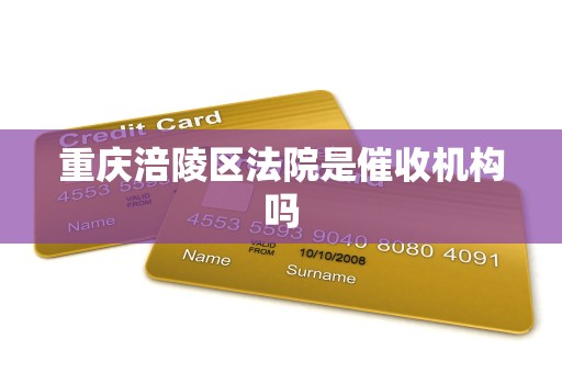 重庆涪陵区法院是催收机构吗