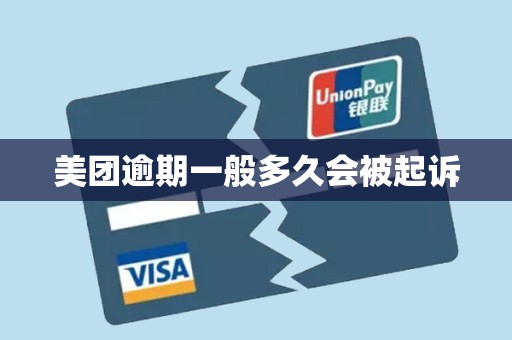 美团逾期一般多久会被起诉 美团逾期一般多久会被起诉