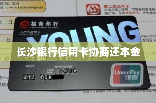 长沙银行信用卡协商还本金 长沙银行信用卡协商还本金