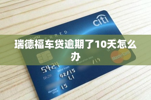 瑞德福车贷逾期了10天怎么办