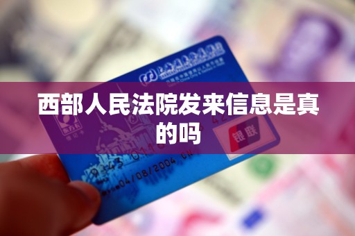 西部人民法院发来信息是真的吗
