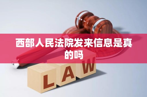 西部人民法院发来信息是真的吗 西部人民法院发来信息是真的吗