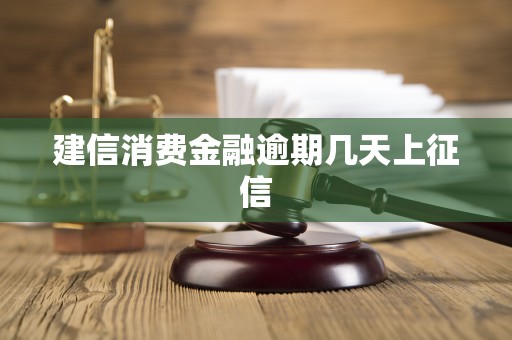 建信消费金融逾期几天上征信