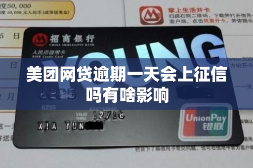 美团网贷逾期一天会上征信吗有啥影响 美团网贷逾期一天会上征信吗有啥影响