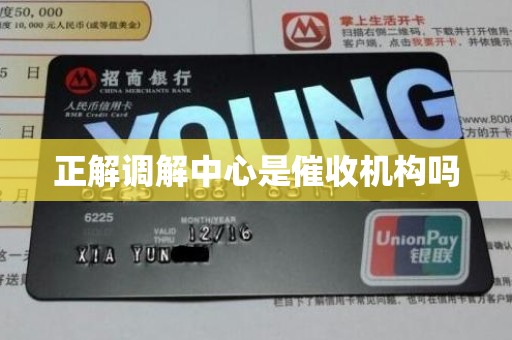 正解调解中心是催收机构吗 正解调解中心是催收机构吗