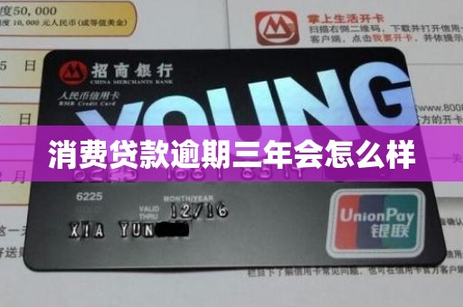 消费贷款逾期三年会怎么样