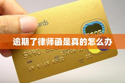 逾期了律师函是真的怎么办