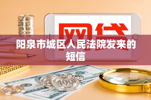 阳泉市城区人民法院发来的短信