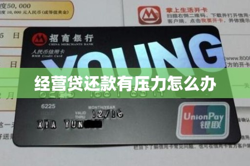 经营贷还款有压力怎么办