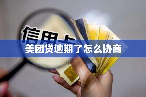 美团贷逾期了怎么协商 美团贷逾期了怎么协商