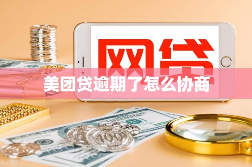 美团贷逾期了怎么协商 美团贷逾期了怎么协商