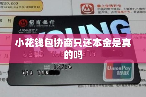 小花钱包协商只还本金是真的吗 小花钱包协商只还本金是真的吗