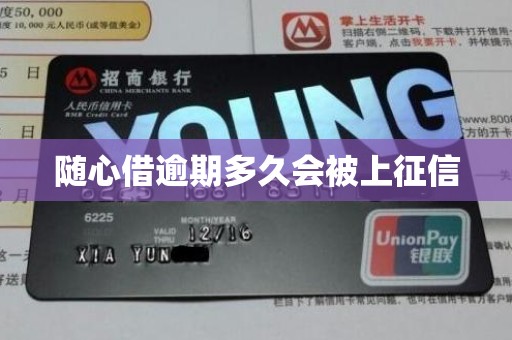 随心借逾期多久会被上征信