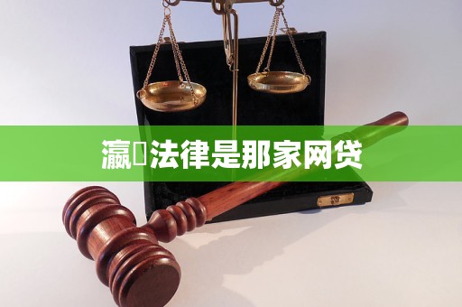 瀛濎法律是那家网贷 瀛濎法律是那家网贷