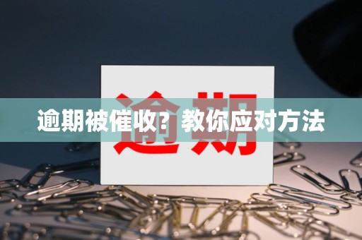 逾期被催收？教你应对方法