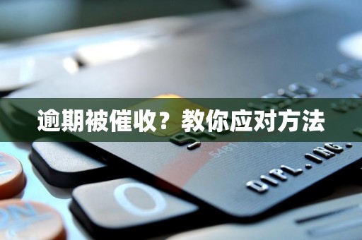 逾期被催收？教你应对方法