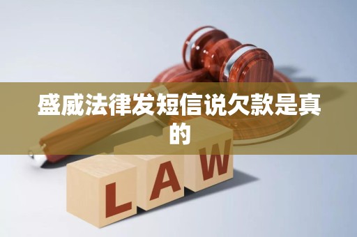 盛威法律发短信说欠款是真的 盛威法律发短信说欠款是真的