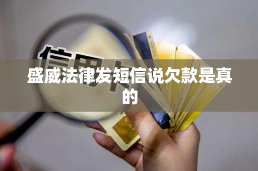 盛威法律发短信说欠款是真的 盛威法律发短信说欠款是真的