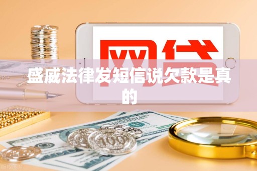 盛威法律发短信说欠款是真的 盛威法律发短信说欠款是真的