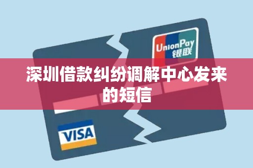 深圳借款纠纷调解中心发来的短信