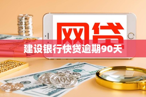 建设银行快贷逾期90天 建设银行快贷逾期90天