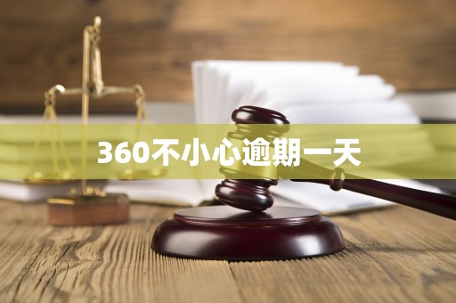 360不小心逾期一天 360不小心逾期一天