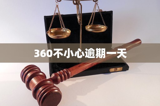 360不小心逾期一天 360不小心逾期一天