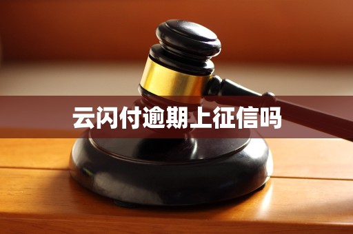 云闪付逾期上征信吗 云闪付逾期上征信吗
