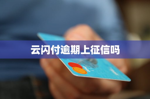 云闪付逾期上征信吗