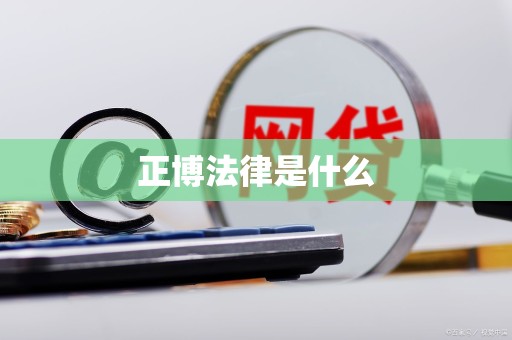 正博法律是什么 正博法律是什么
