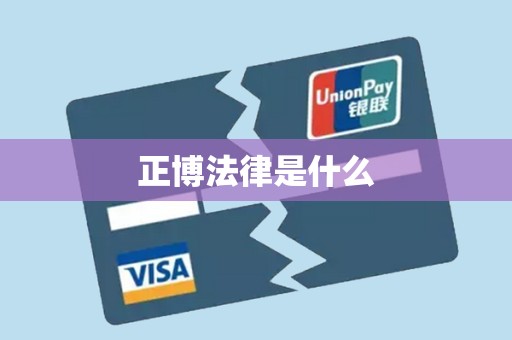 正博法律是什么 正博法律是什么