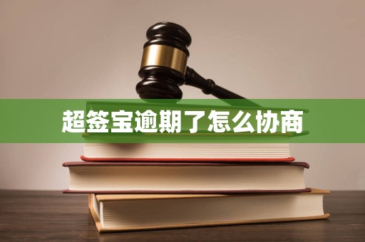 超签宝逾期了怎么协商