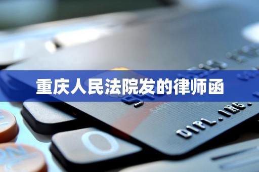 重庆人民法院发的律师函