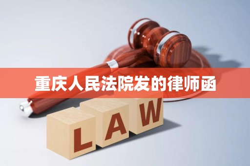 重庆人民法院发的律师函 重庆人民法院发的律师函