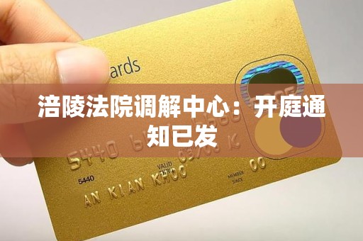 涪陵法院调解中心：开庭通知已发