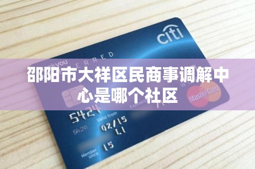 邵阳市大祥区民商事调解中心是哪个社区