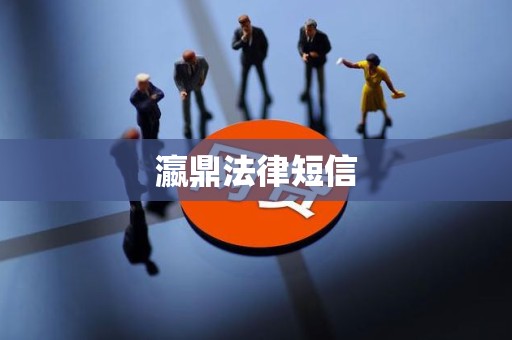瀛鼎法律短信