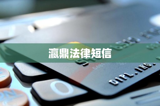 瀛鼎法律短信