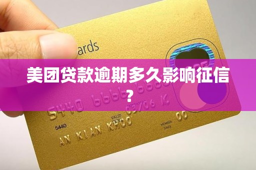 美团贷款逾期多久影响征信? 美团贷款逾期多久影响征信?