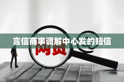 言信商事调解中心发的短信