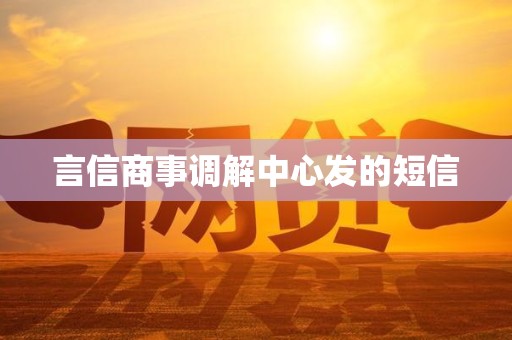 言信商事调解中心发的短信