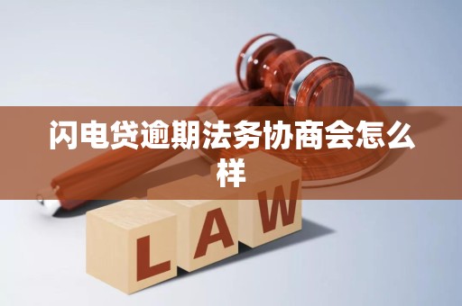 闪电贷逾期法务协商会怎么样