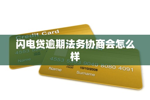 闪电贷逾期法务协商会怎么样 闪电贷逾期法务协商会怎么样