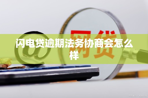 闪电贷逾期法务协商会怎么样 闪电贷逾期法务协商会怎么样