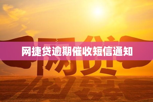 网捷贷逾期催收短信通知 网捷贷逾期催收短信通知