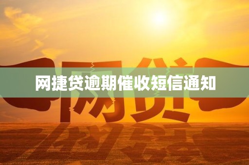 网捷贷逾期催收短信通知 网捷贷逾期催收短信通知