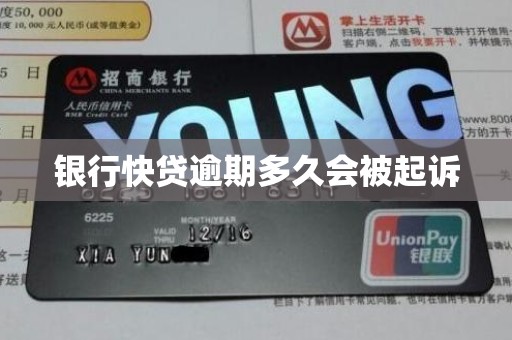 银行快贷逾期多久会被起诉