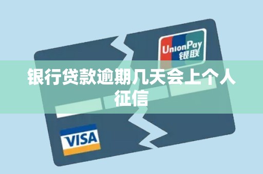 银行贷款逾期几天会上个人征信 银行贷款逾期几天会上个人征信